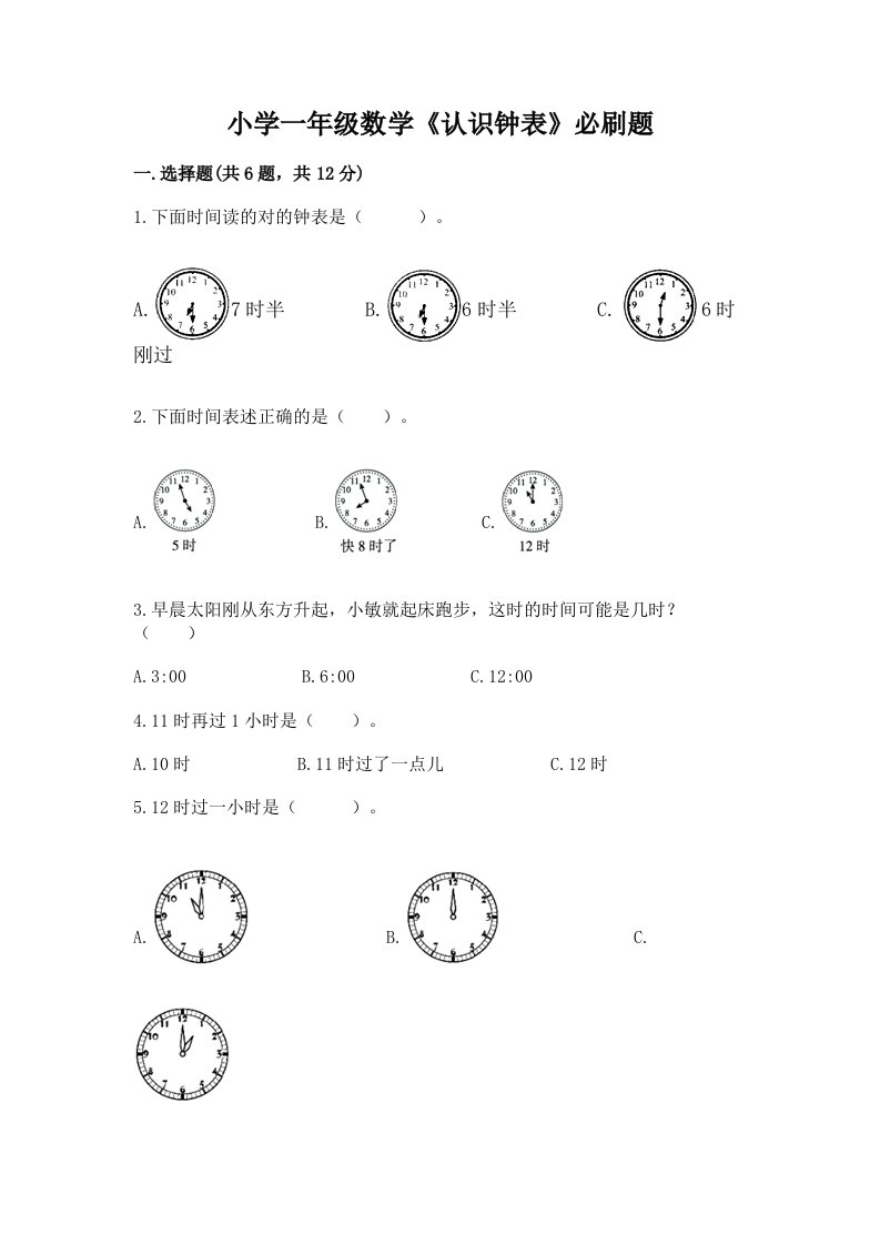 小学一年级数学《认识钟表》必刷题精品加答案