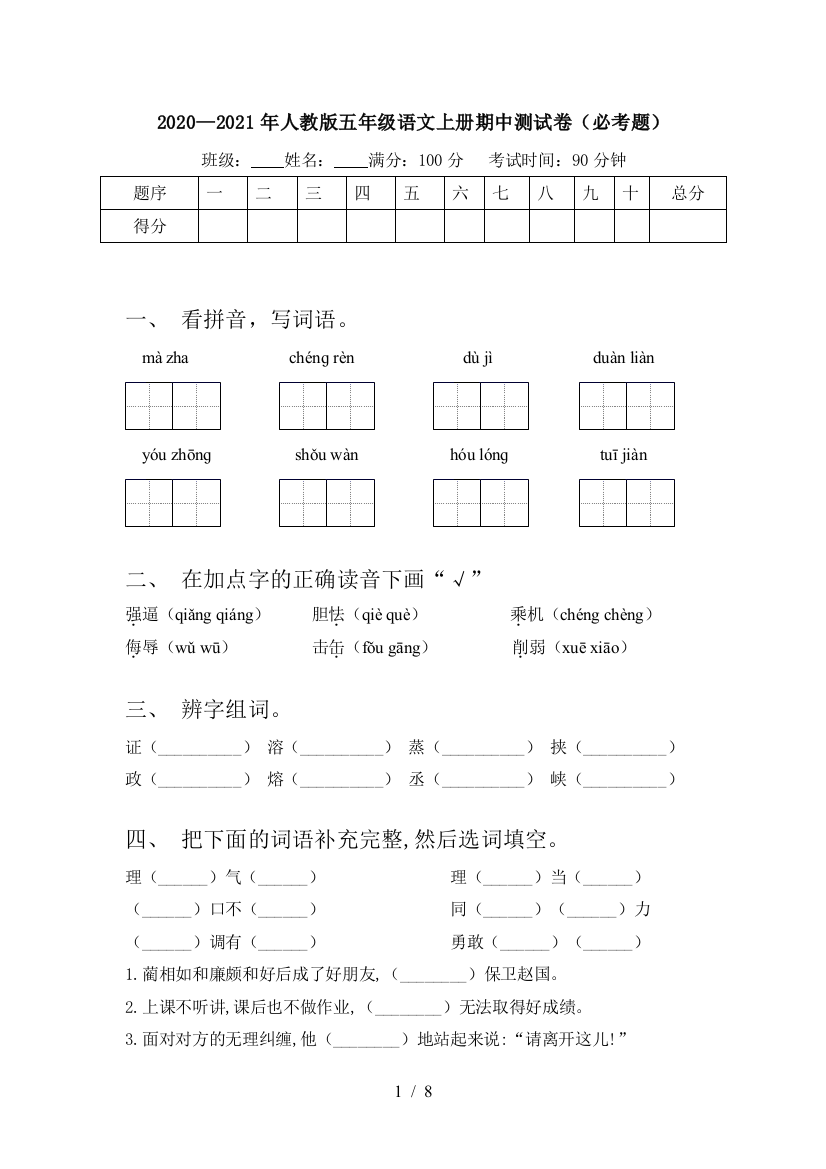 2020—2021年人教版五年级语文上册期中测试卷(必考题)