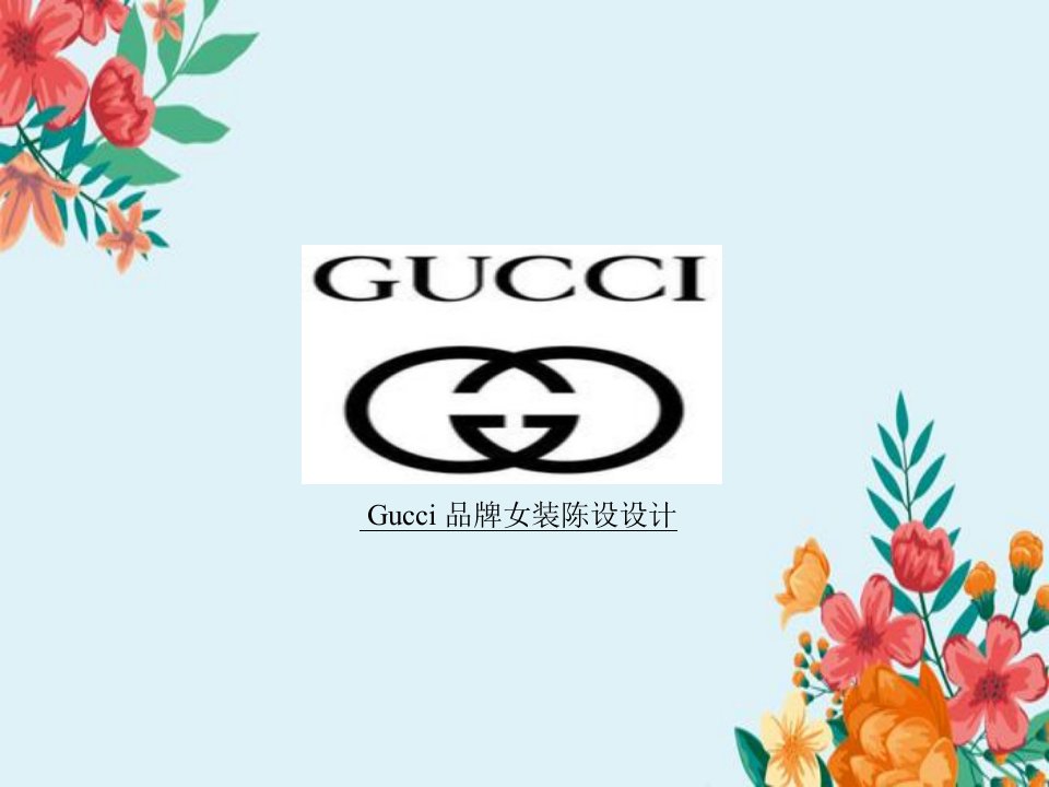 Gucci-品牌女装陈列设计案例解析