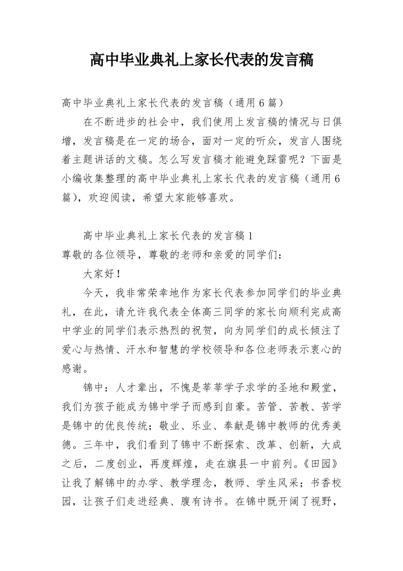 高中毕业典礼上家长代表的发言稿