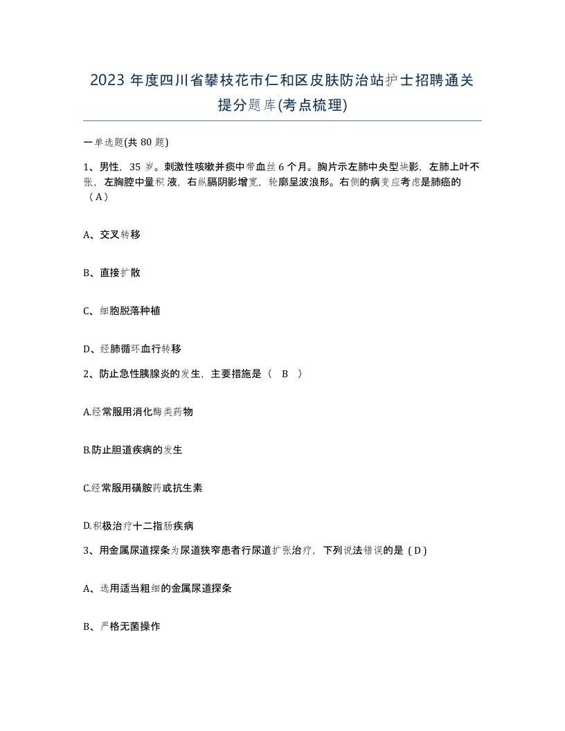 2023年度四川省攀枝花市仁和区皮肤防治站护士招聘通关提分题库考点梳理