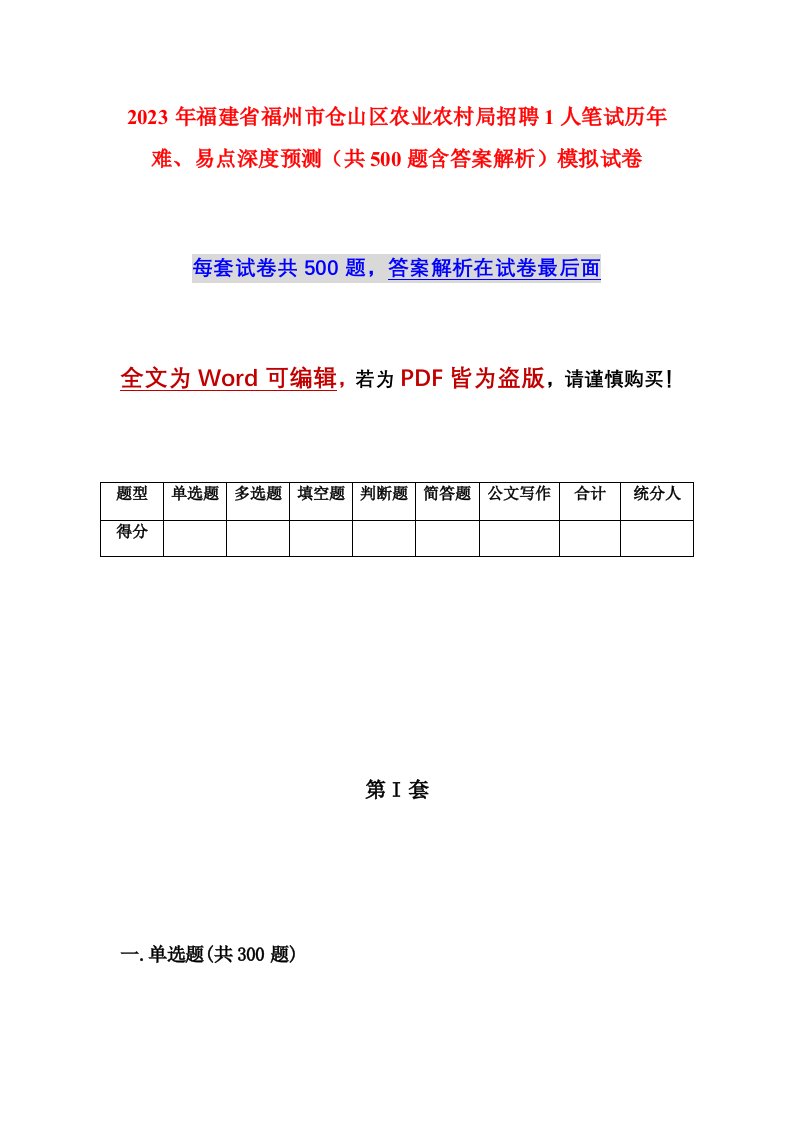 2023年福建省福州市仓山区农业农村局招聘1人笔试历年难易点深度预测共500题含答案解析模拟试卷