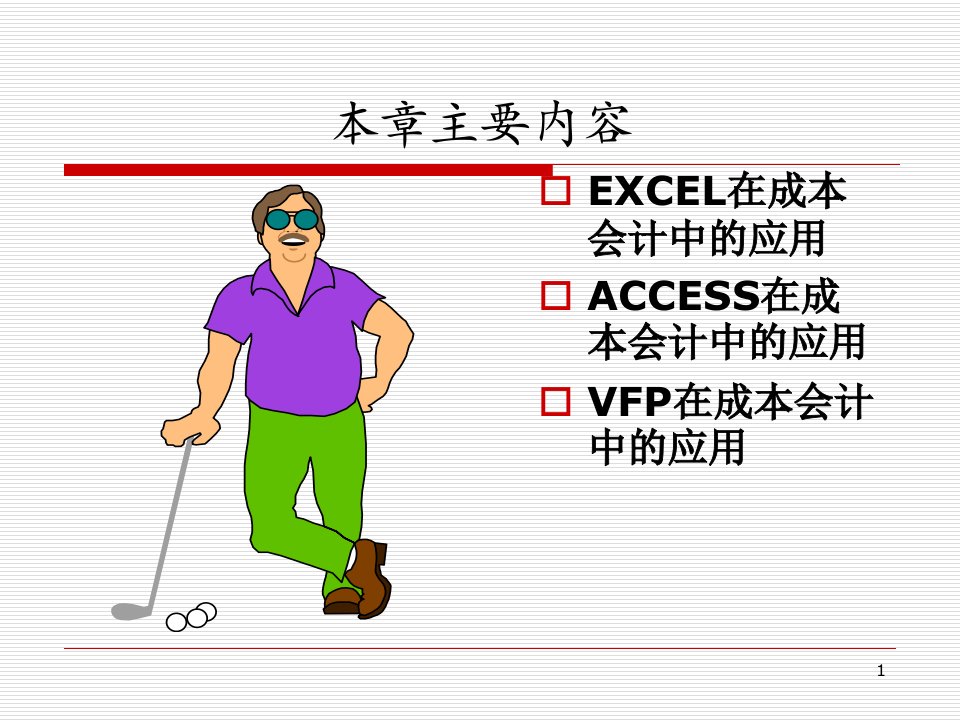 成本会计计算机技术在成本会计中的应用