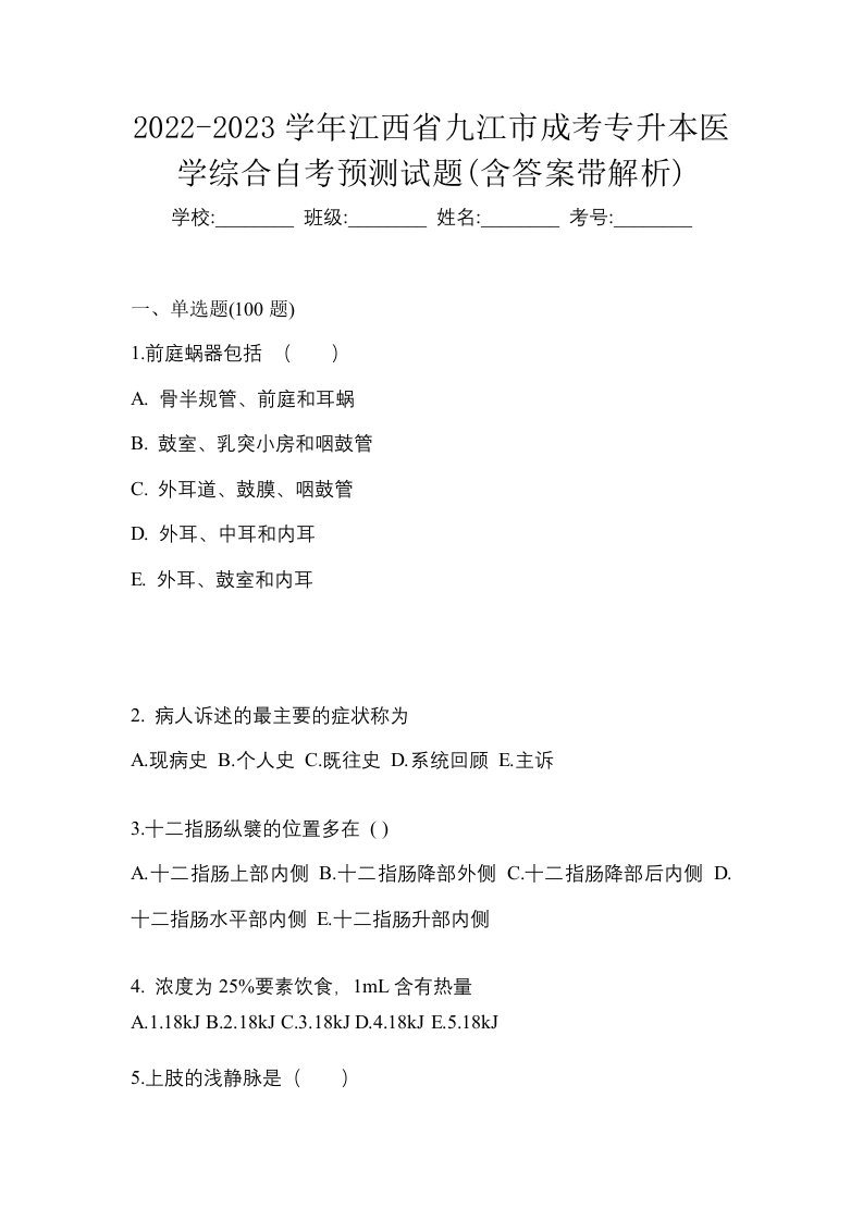 2022-2023学年江西省九江市成考专升本医学综合自考预测试题含答案带解析