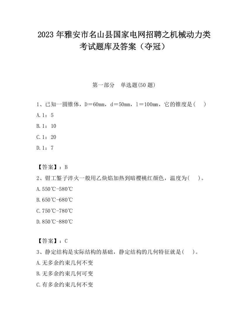 2023年雅安市名山县国家电网招聘之机械动力类考试题库及答案（夺冠）