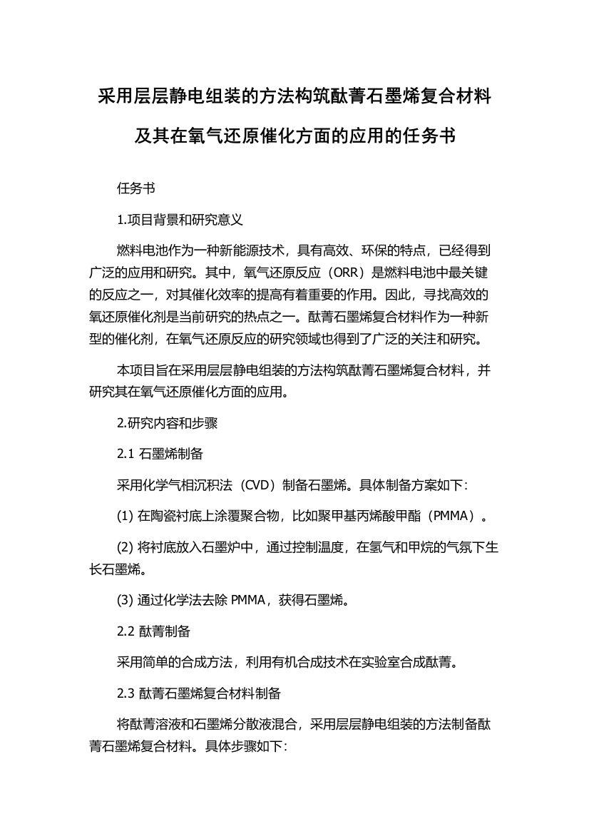 采用层层静电组装的方法构筑酞菁石墨烯复合材料及其在氧气还原催化方面的应用的任务书