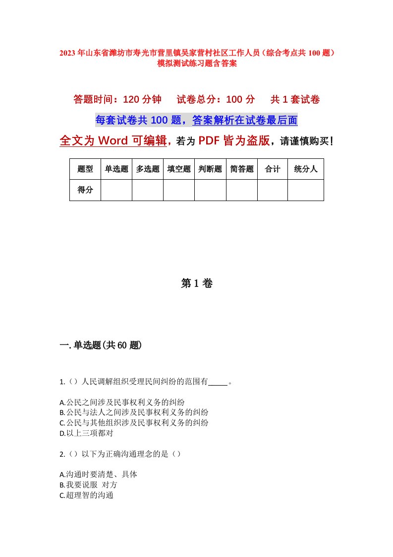 2023年山东省潍坊市寿光市营里镇吴家营村社区工作人员综合考点共100题模拟测试练习题含答案