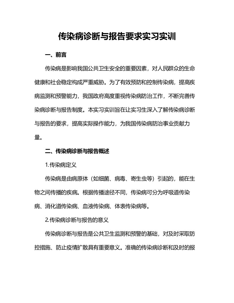 传染病诊断与报告要求实习实训