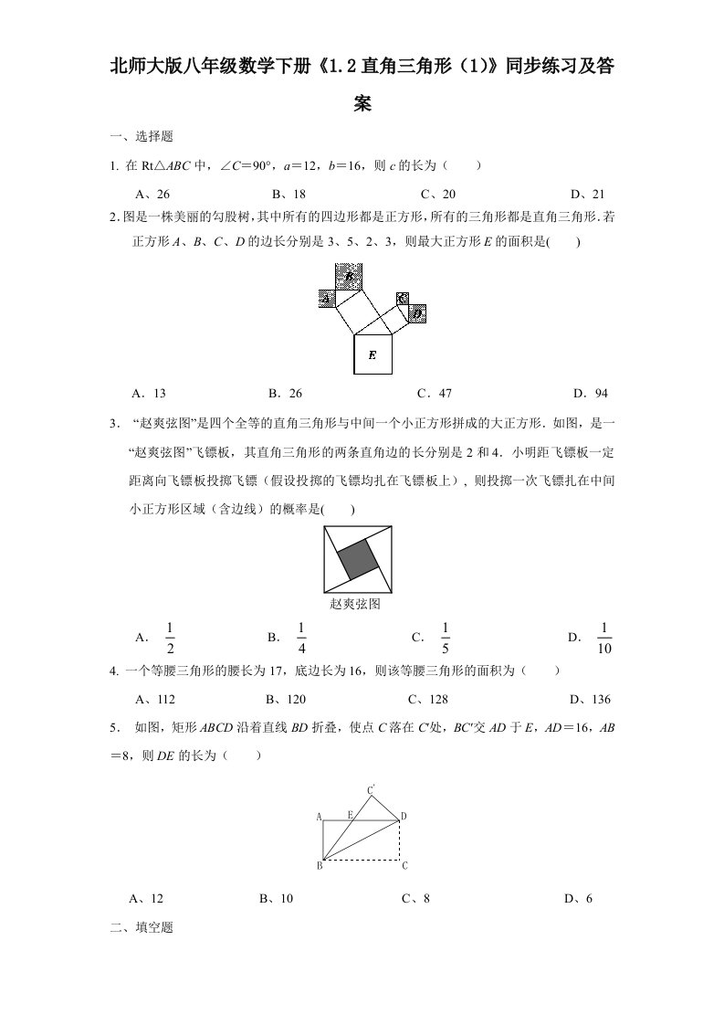 北师大版八年级数学下册1.2直角三角形1同步练习及答案