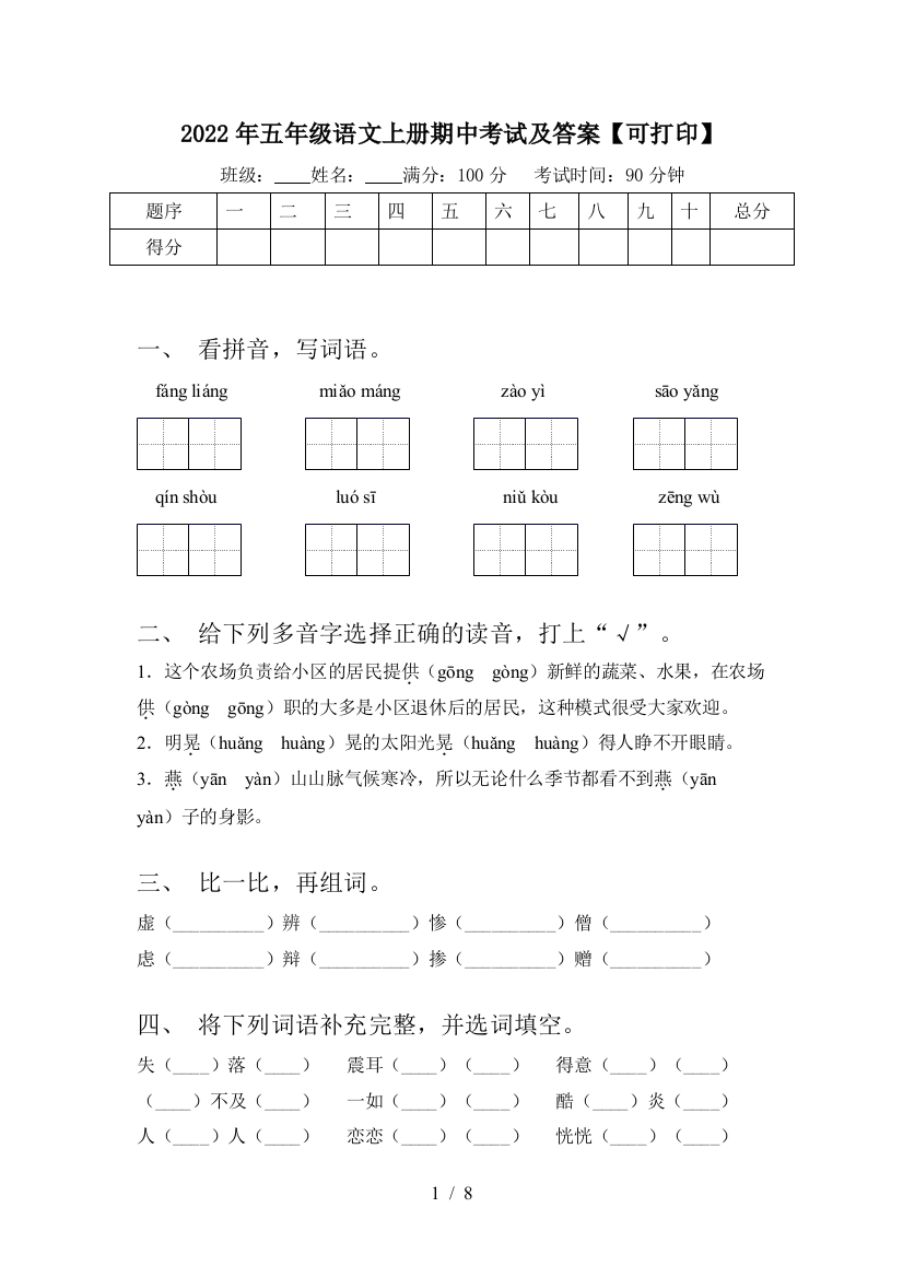 2022年五年级语文上册期中考试及答案【可打印】