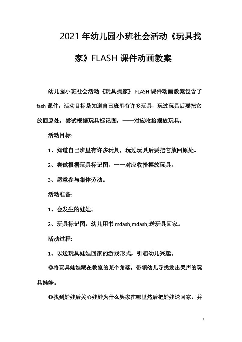 2021年幼儿园小班社会活动《玩具找家》FLASH课件动画教案