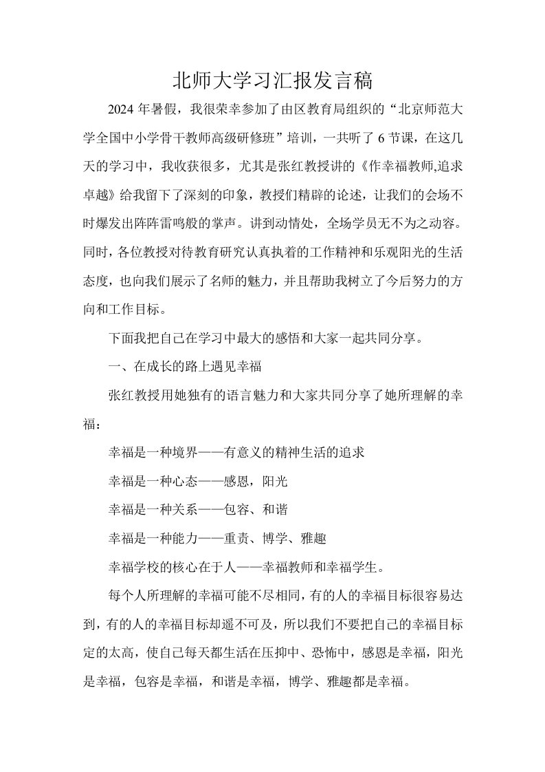 北师大学习汇报发言稿