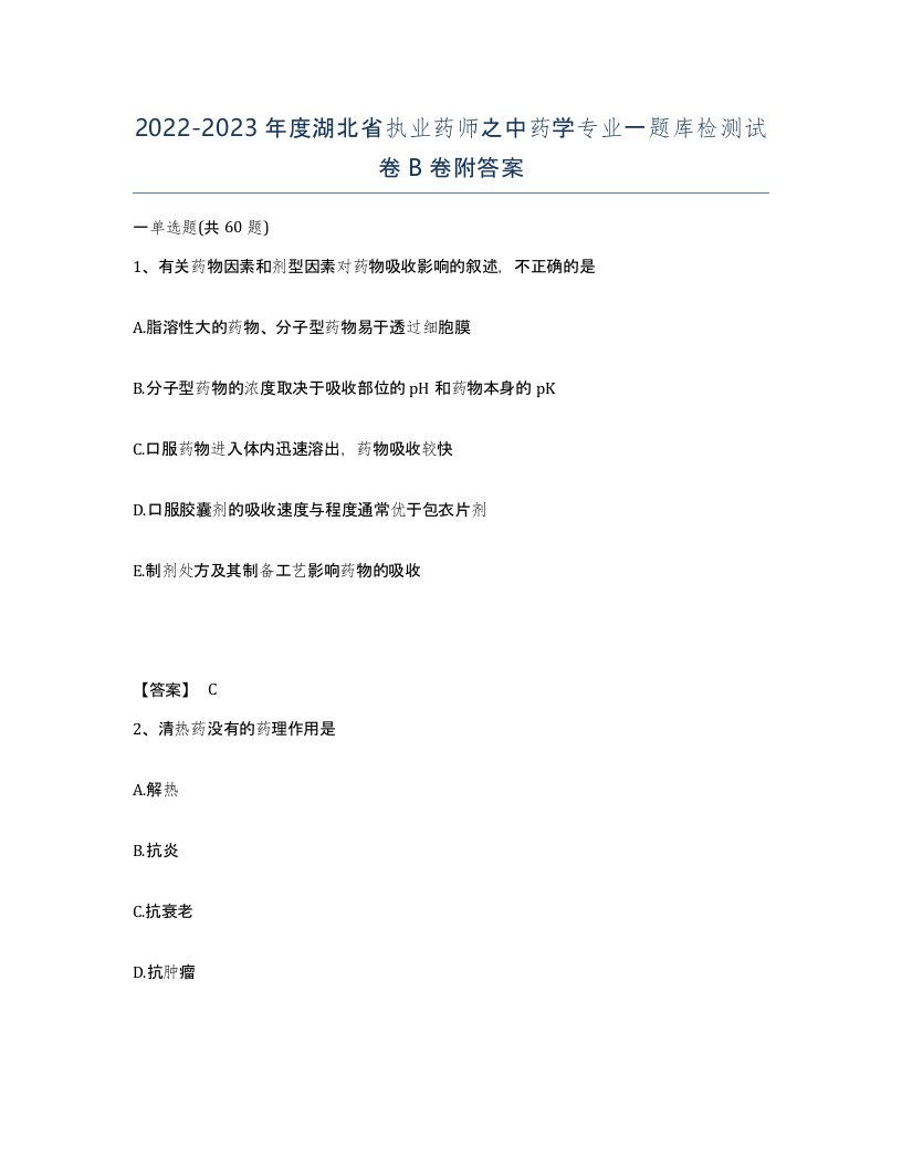 2022-2023年度湖北省执业药师之中药学专业一题库检测试卷B卷附答案