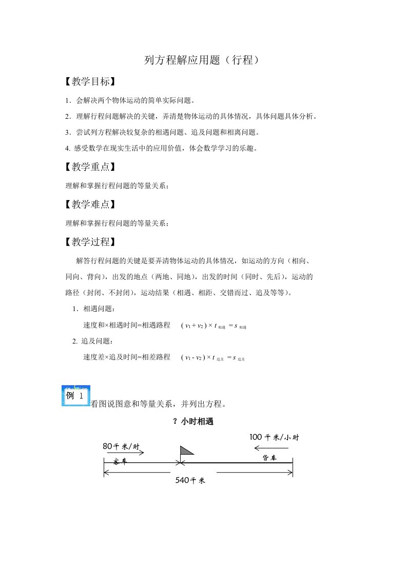 列方程解应用题(行程问题)教案