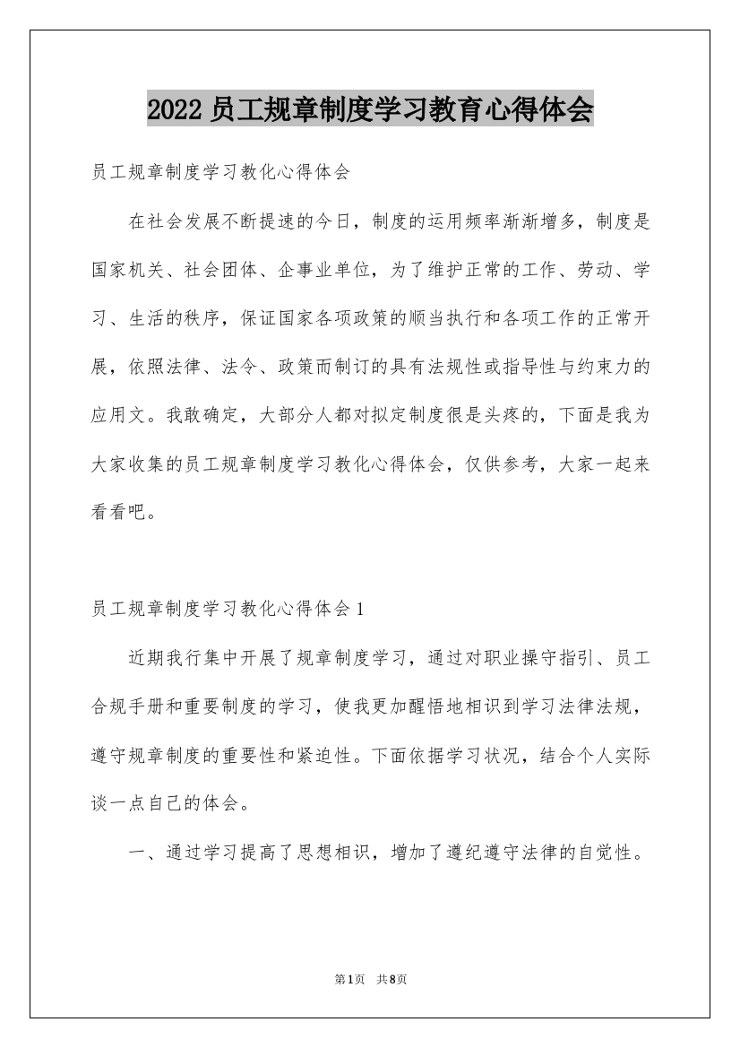 2022员工规章制度学习教育心得体会