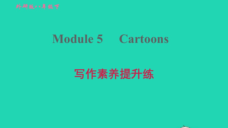 2022八年级英语下册Module5Cartoons写作素养提升练习题课件新版外研版