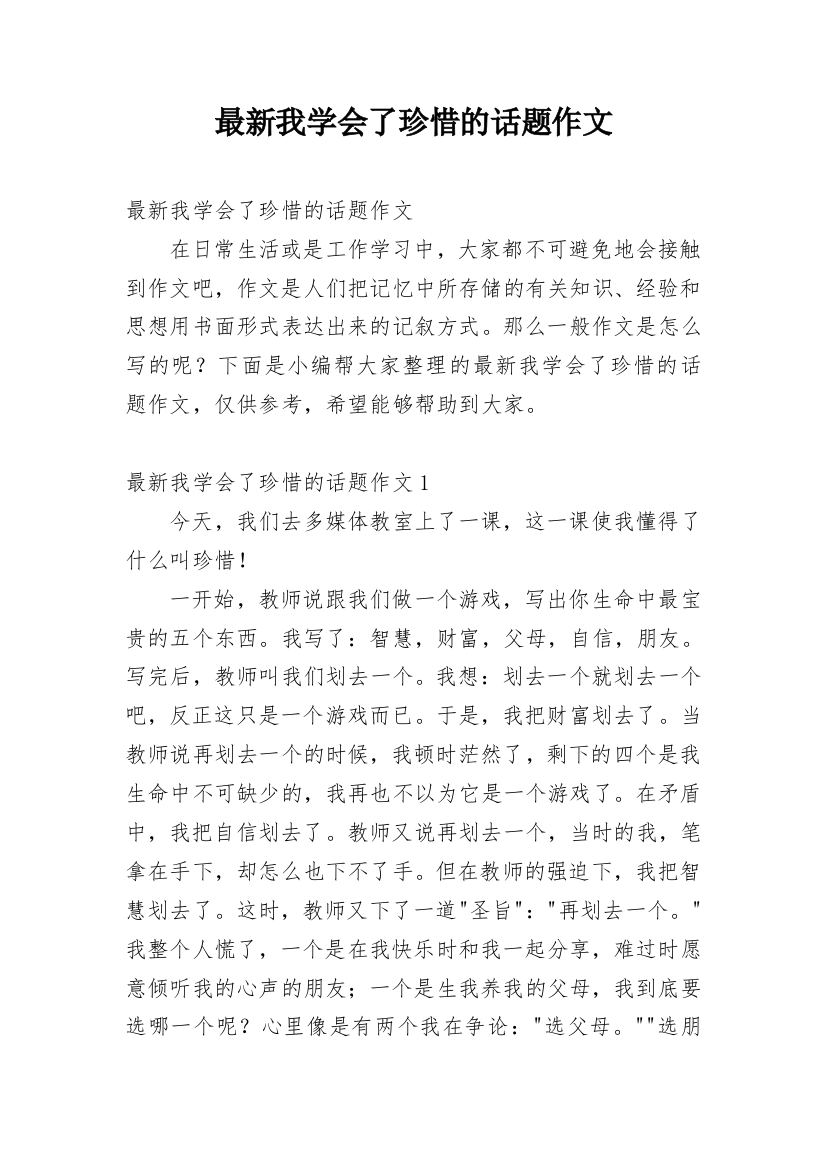 最新我学会了珍惜的话题作文