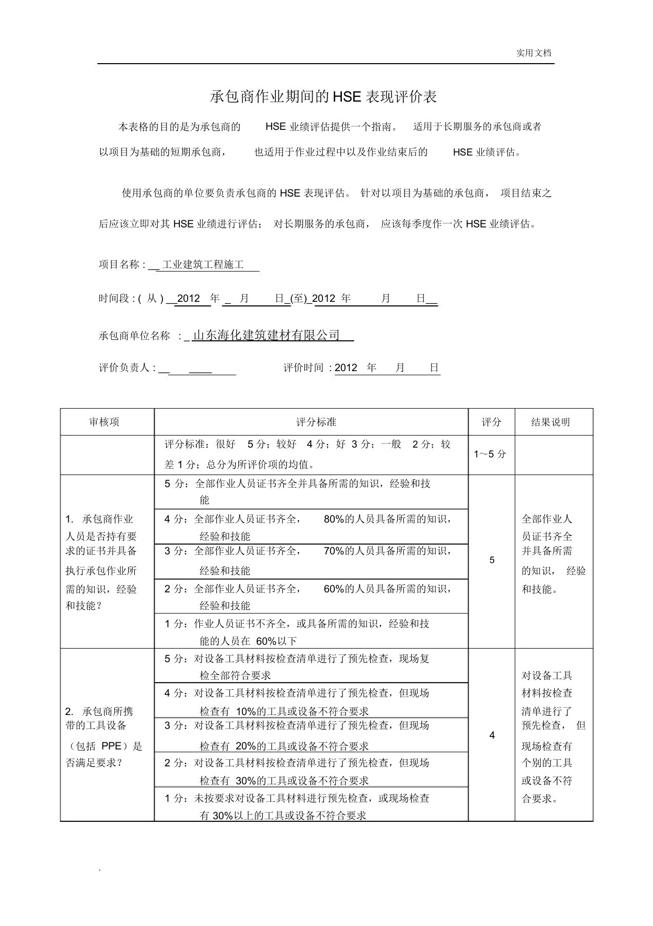 承包商HSE表现评价表