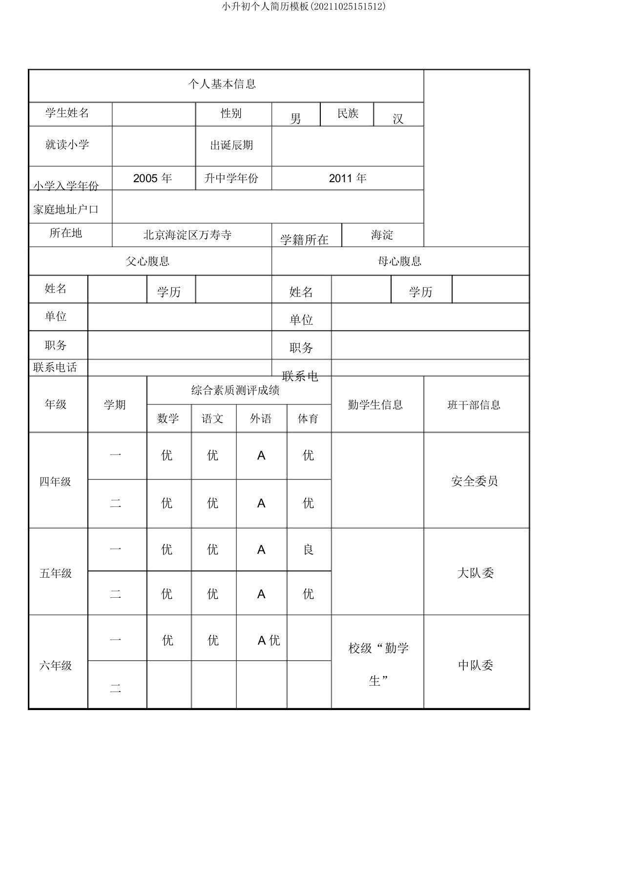 小升初个人简历模板