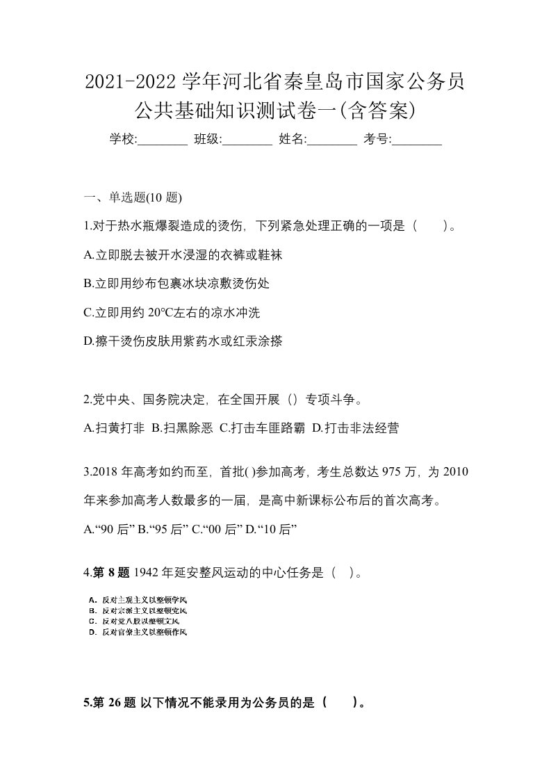 2021-2022学年河北省秦皇岛市国家公务员公共基础知识测试卷一含答案