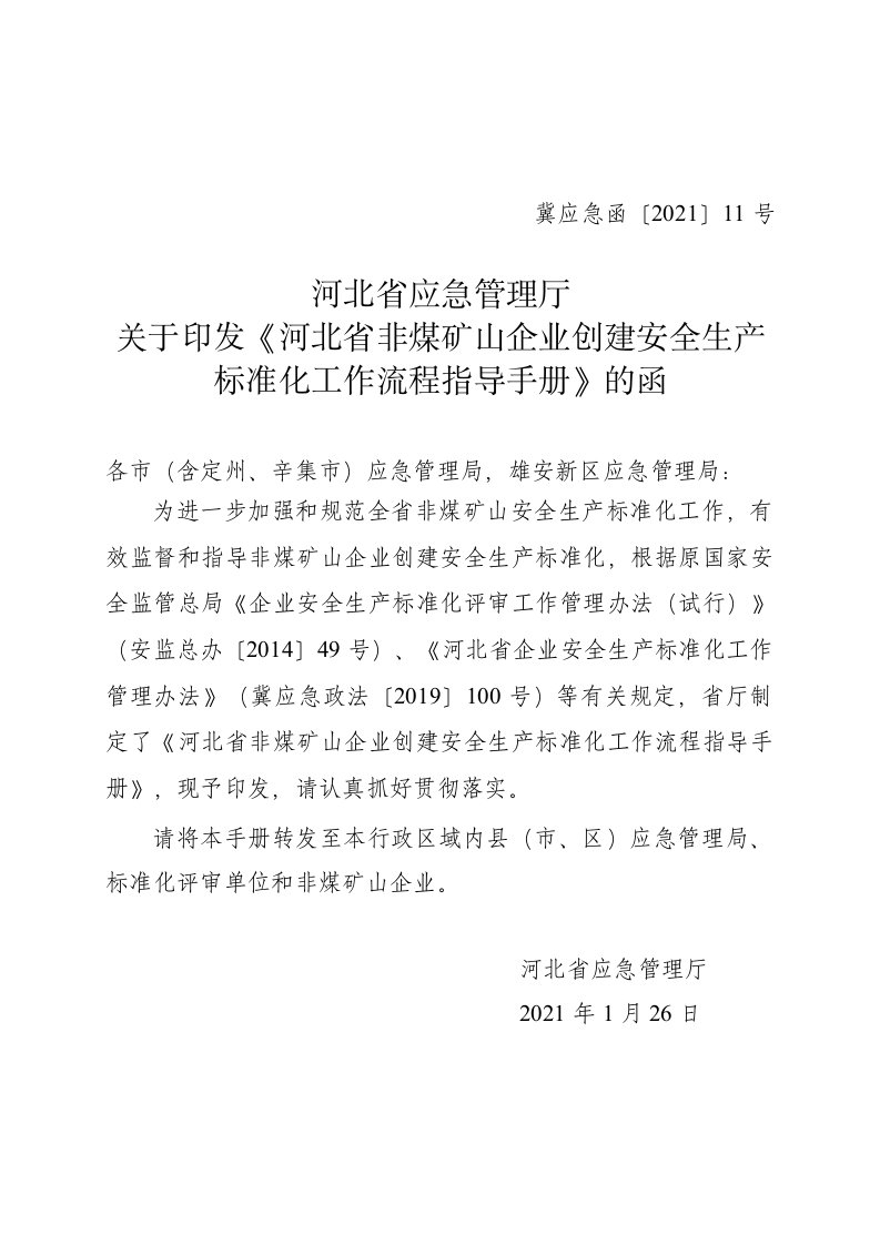 河北省应急管理厅关于印发《河北省非煤矿山企业创建安全生产标准化工作流程指导手册》的函