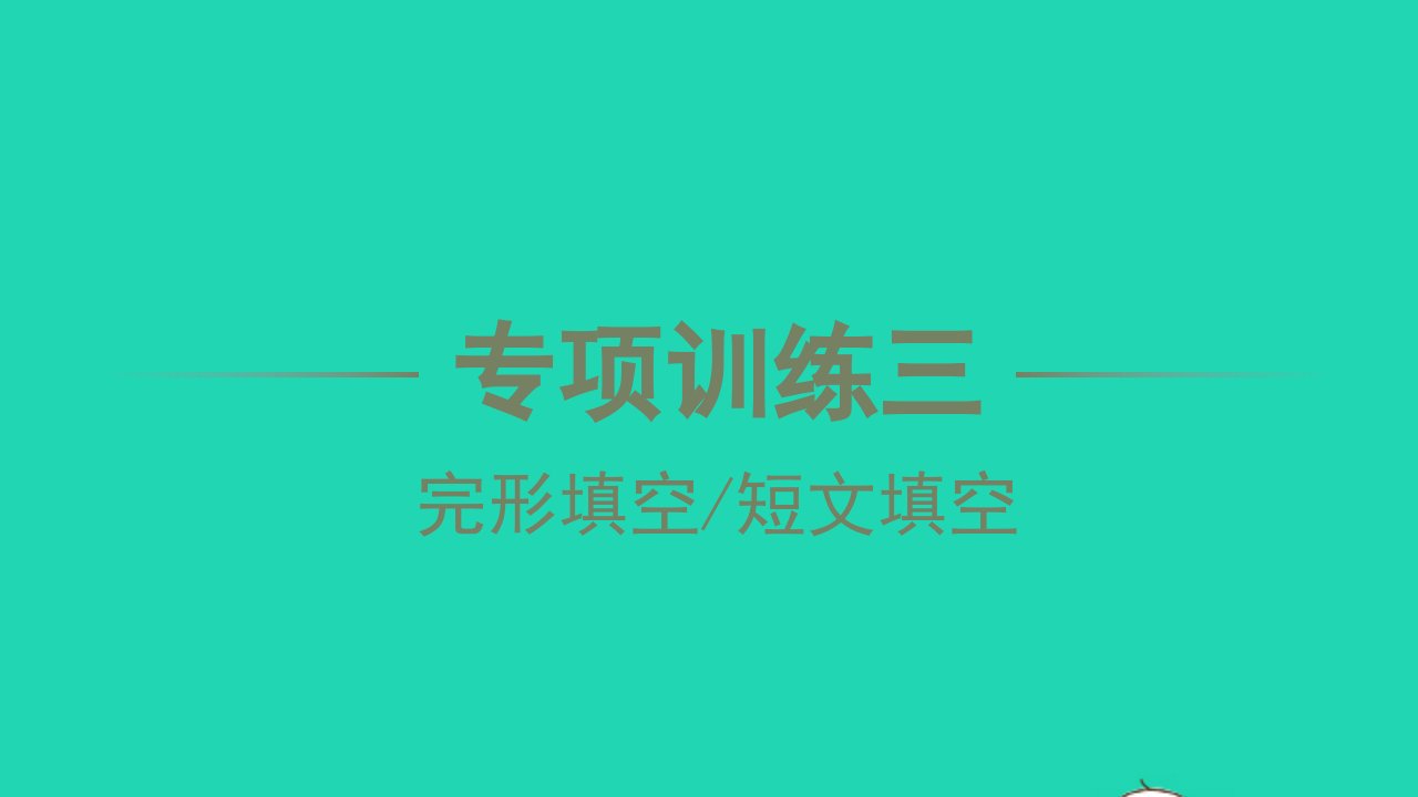 2022七年级英语下册专项训练三习题课件新版人教新目标版