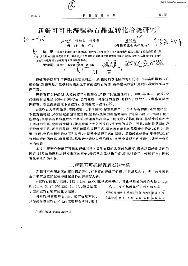 新疆可可托海锂辉石晶型转化焙烧研究.pdf