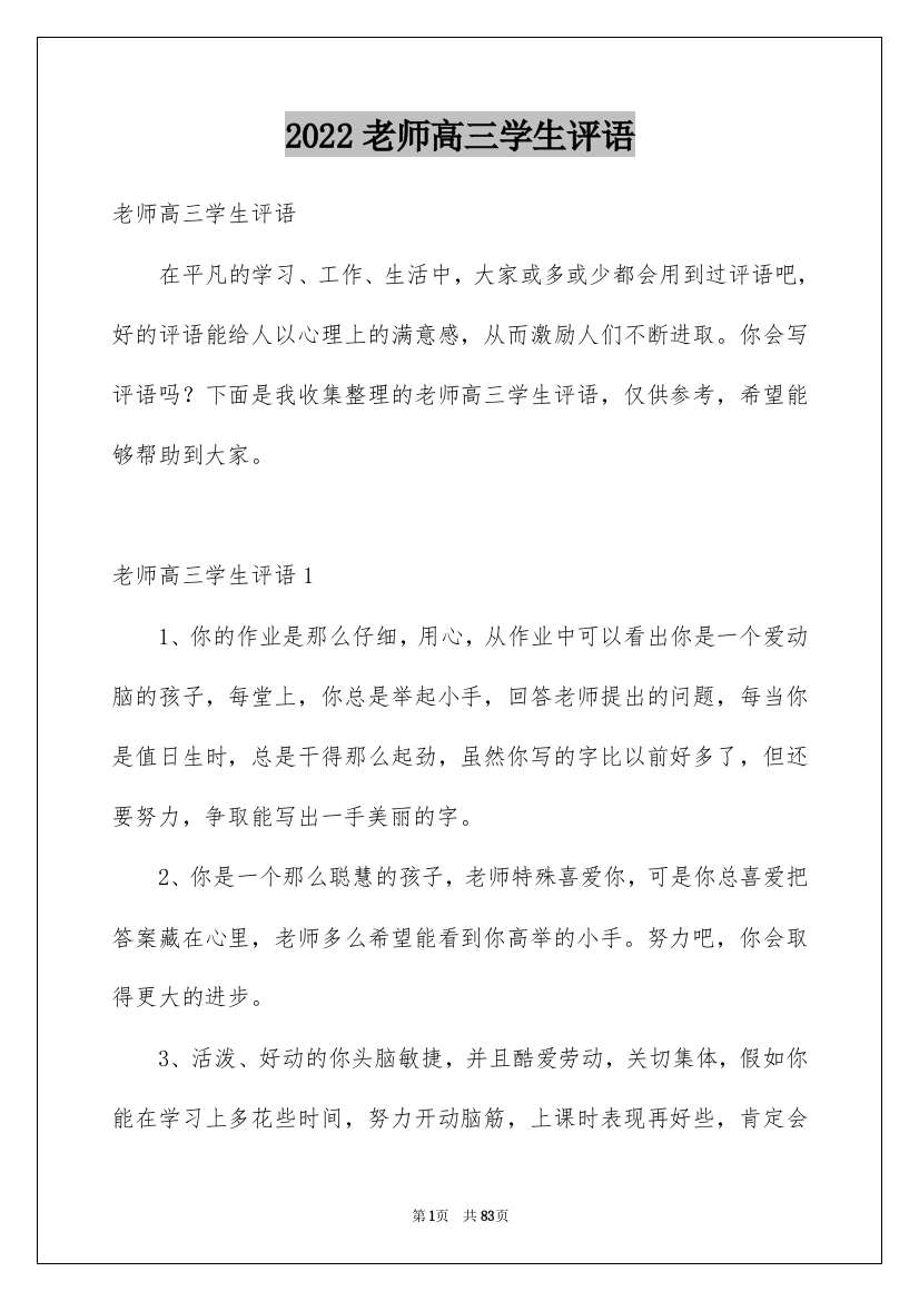 2022老师高三学生评语