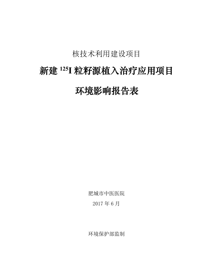 环境影响评价报告公示：新建125i粒籽源植入治疗应用项目环评报告