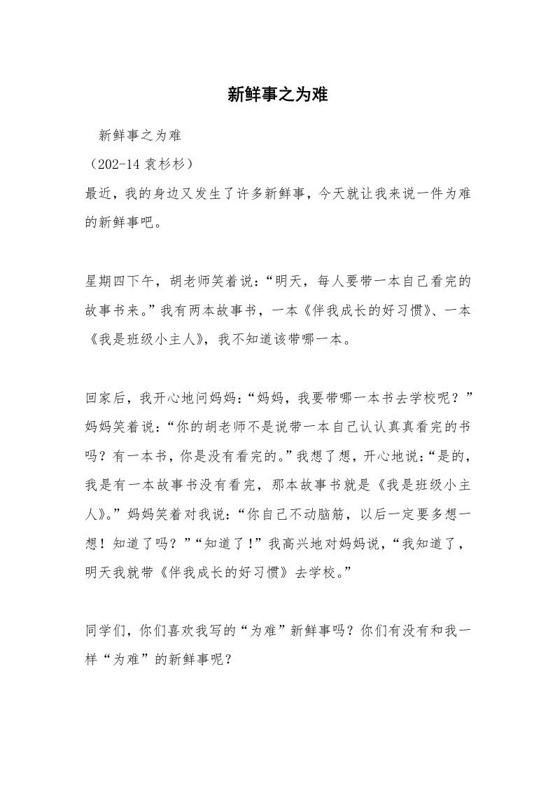 新鲜事之为难