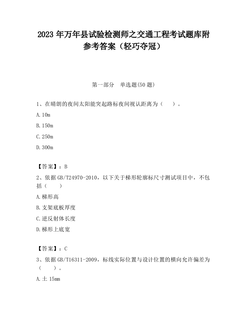 2023年万年县试验检测师之交通工程考试题库附参考答案（轻巧夺冠）