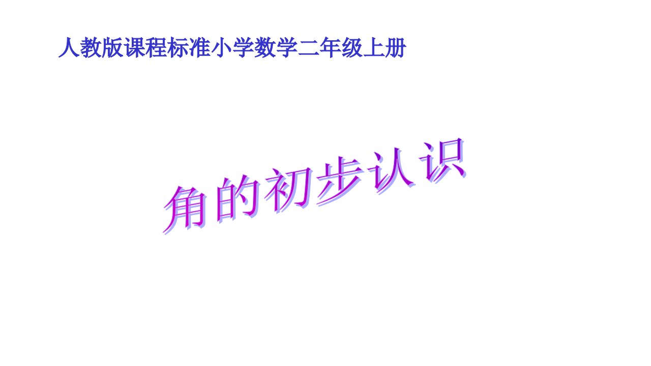 小学人教版二年级上册数学角的初步认识教学课件