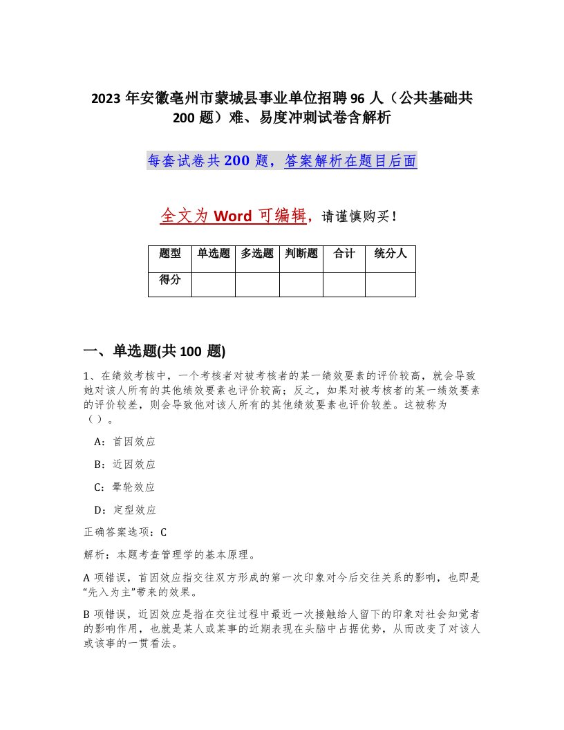 2023年安徽亳州市蒙城县事业单位招聘96人公共基础共200题难易度冲刺试卷含解析