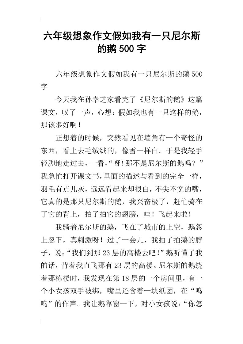 六年级想象作文假如我有一只尼尔斯的鹅500字