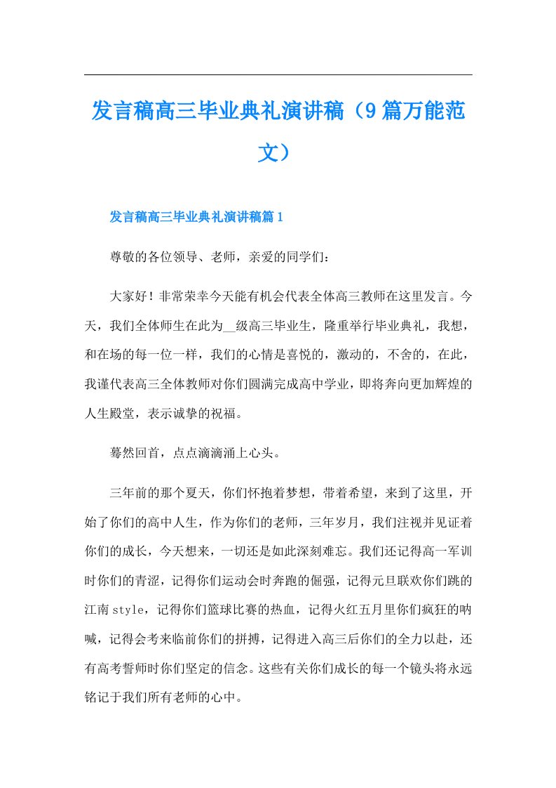 发言稿高三毕业典礼演讲稿（9篇万能范文）