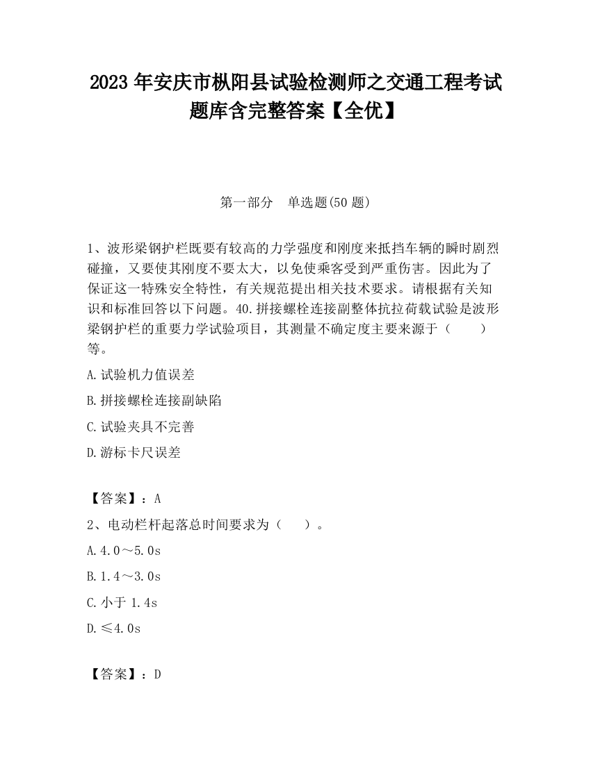 2023年安庆市枞阳县试验检测师之交通工程考试题库含完整答案【全优】