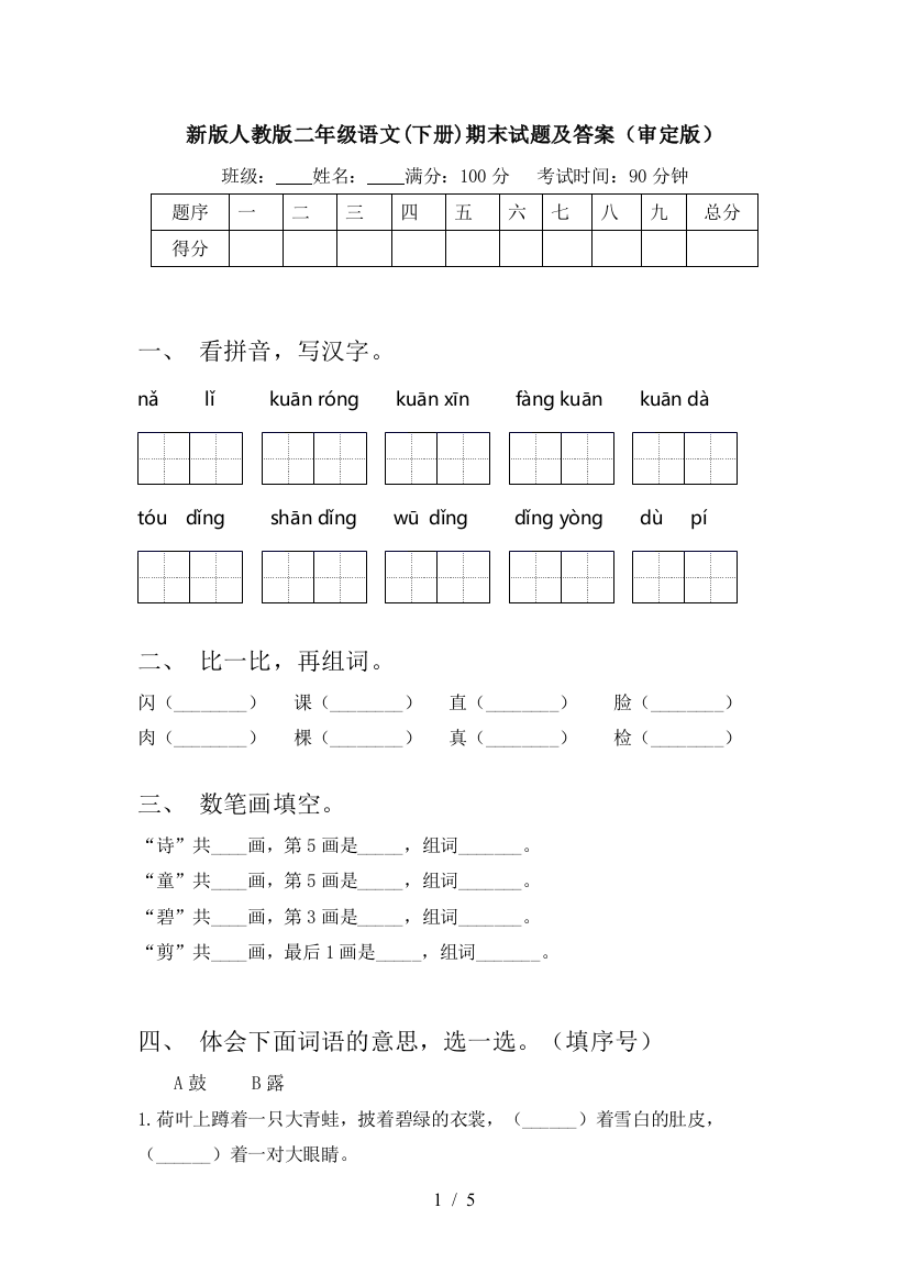 新版人教版二年级语文(下册)期末试题及答案(审定版)