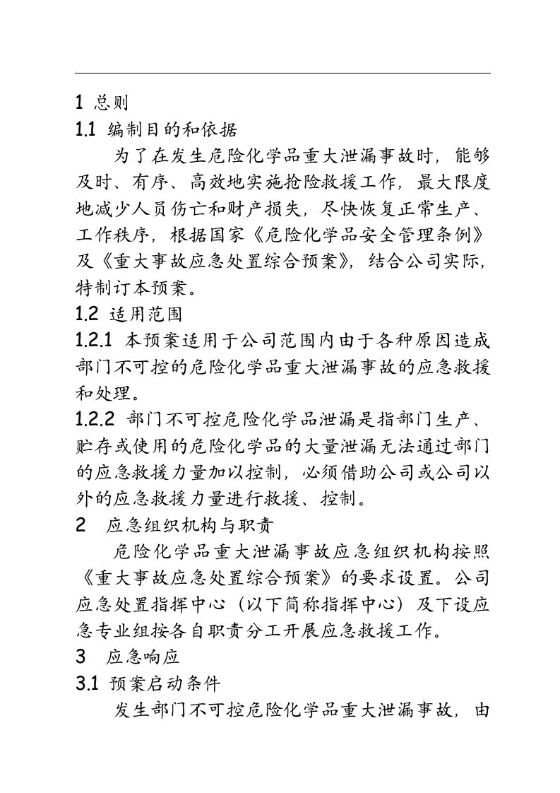 危险化学品泄露应急预案