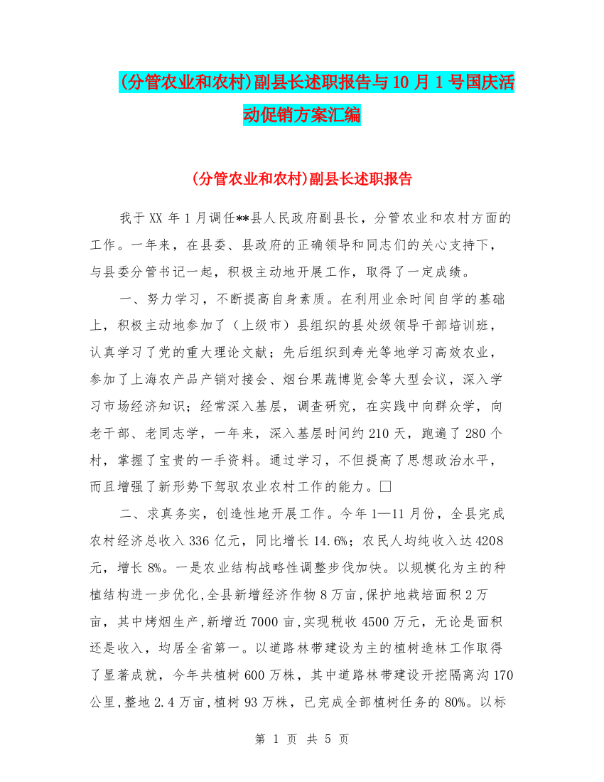 (分管农业和农村)副县长述职报告与10月1号国庆活动促销方案汇编