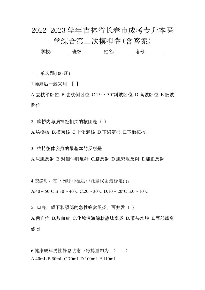 2022-2023学年吉林省长春市成考专升本医学综合第二次模拟卷含答案