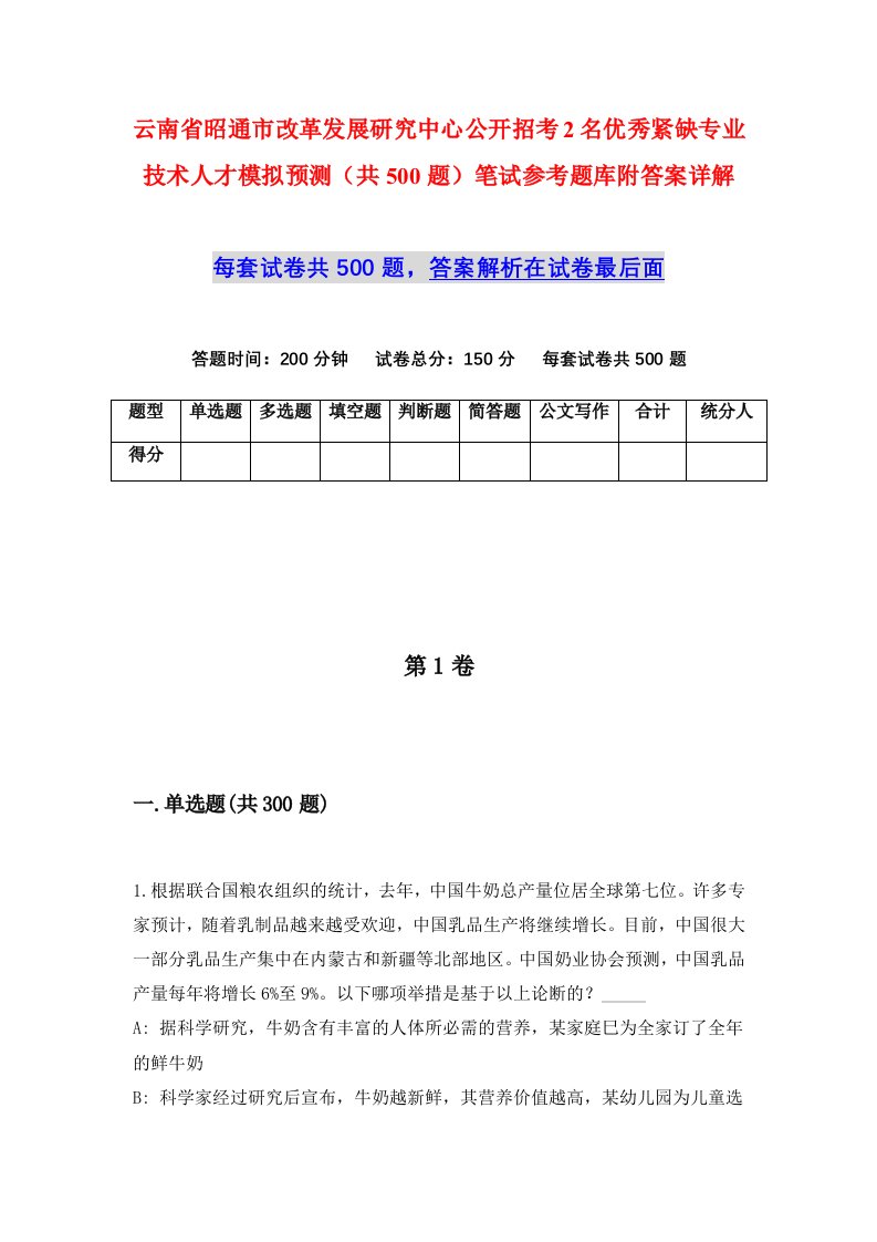 云南省昭通市改革发展研究中心公开招考2名优秀紧缺专业技术人才模拟预测共500题笔试参考题库附答案详解