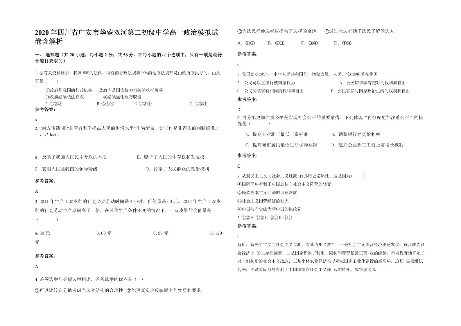 2020年四川省广安市华蓥双河第二初级中学高一政治模拟试卷含解析