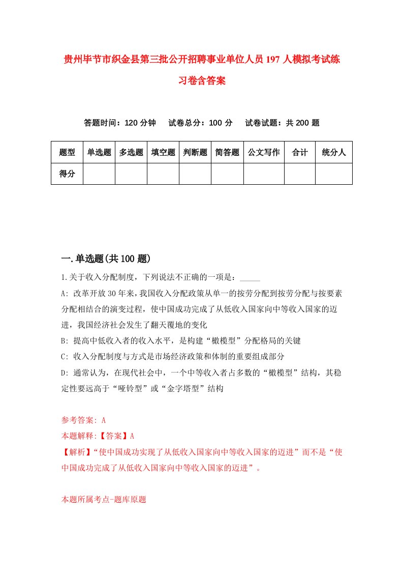 贵州毕节市织金县第三批公开招聘事业单位人员197人模拟考试练习卷含答案1