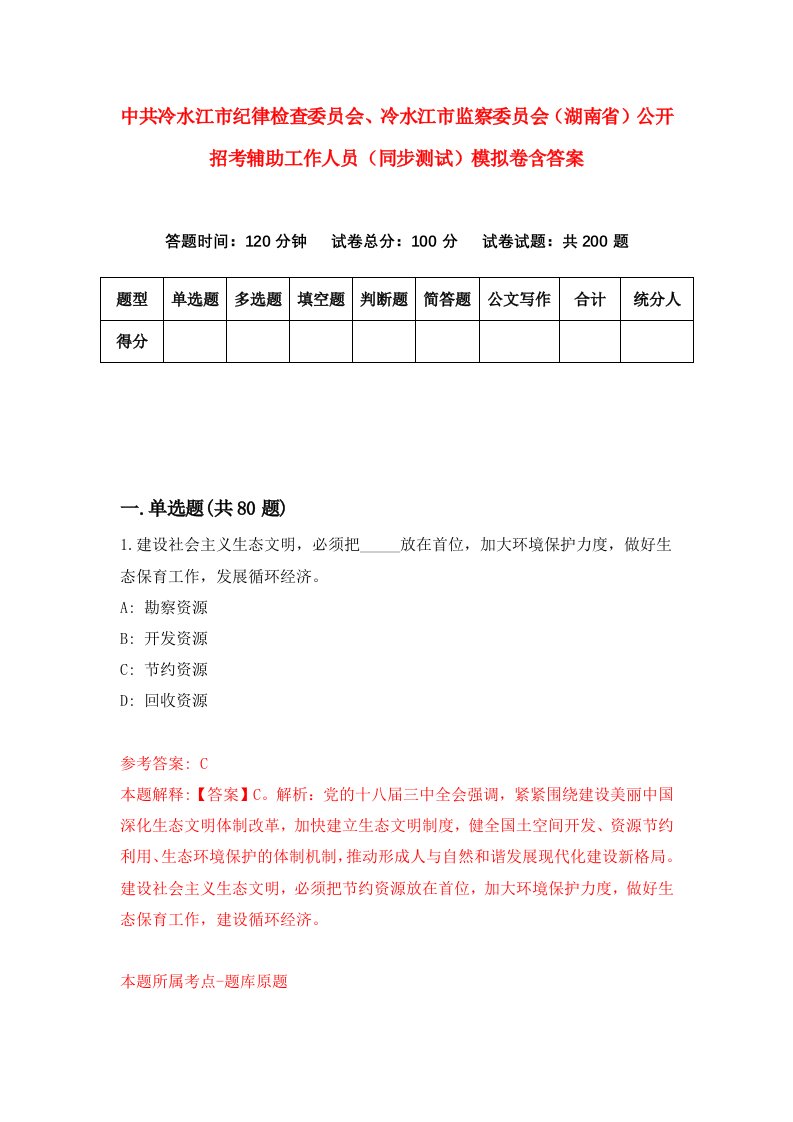 中共冷水江市纪律检查委员会冷水江市监察委员会湖南省公开招考辅助工作人员同步测试模拟卷含答案3