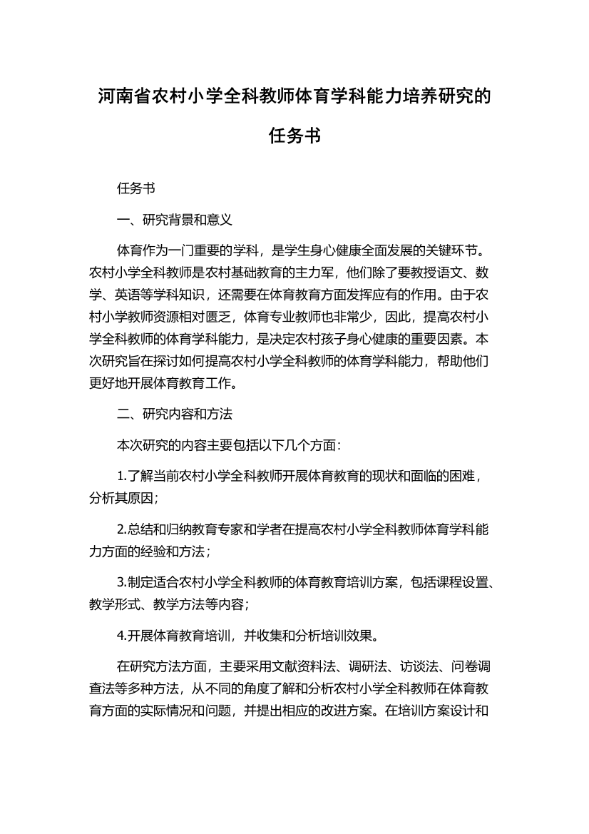 河南省农村小学全科教师体育学科能力培养研究的任务书