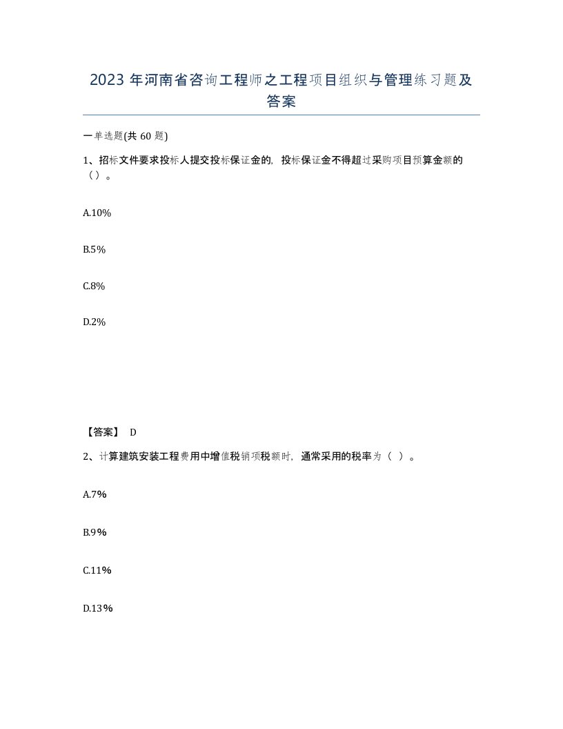 2023年河南省咨询工程师之工程项目组织与管理练习题及答案