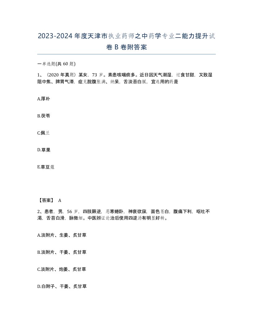 2023-2024年度天津市执业药师之中药学专业二能力提升试卷B卷附答案