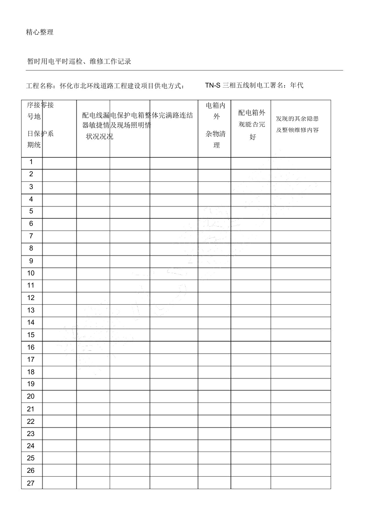 临时用电日常巡检维修工作记录