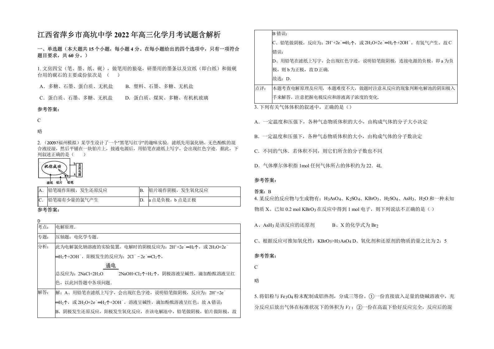 江西省萍乡市高坑中学2022年高三化学月考试题含解析