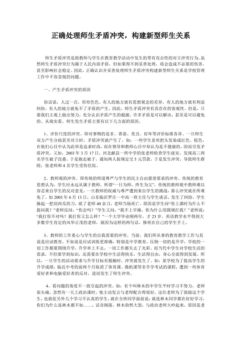 正确处理师生矛盾冲突资料